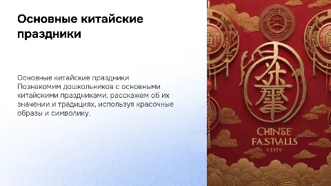 Презентация о китайских праздниках для дошкольников