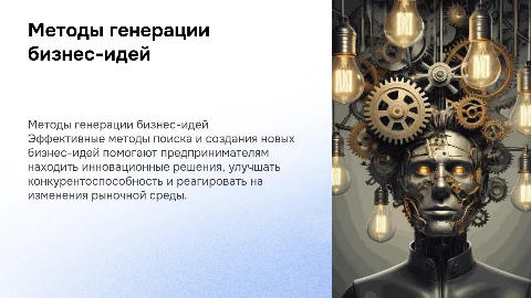 методы генерации бизнес идей