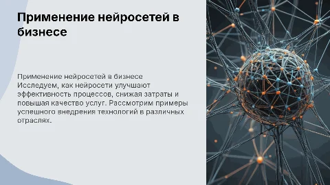 Применение нейросетей в бизнесе