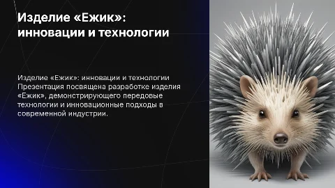 презентация по технологии по изделию «ежик»