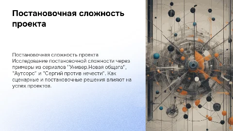 Постановочная сложность проекта: примеры из сериалов