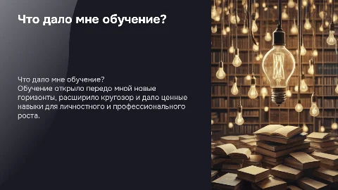 Что дало мне обучение?