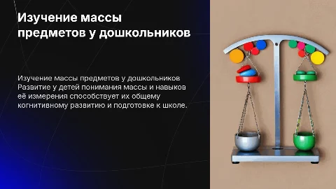 Развитие у детей дошкольного возраста представлений о массе