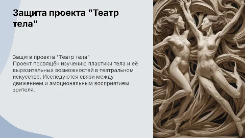Защита проекта на тему "Театр тела"
