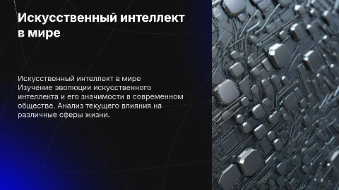 Искусственный интеллект в современном мире История создания искусственного интеллекта Роль искусственного интеллекта в настоящее время