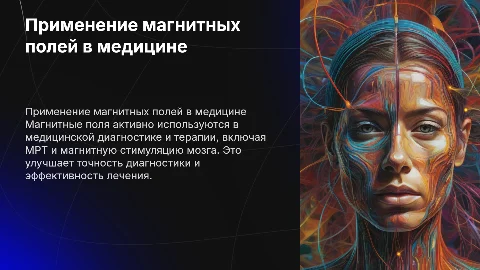 Применение магнитного поля в медицине