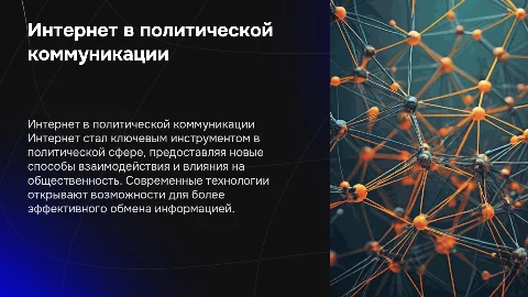 Интернет в современной политической коммуникации