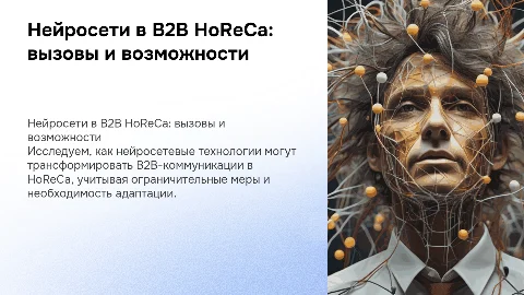 Перспективы нейросетевых технологий в B2B HoReCa