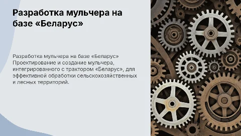 Разработка мульчера на основе трактора «Беларус»