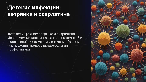 Детские инфекционные болезни: ветрянка и скарлатина