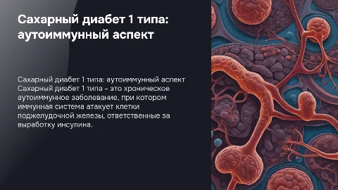 сахарный диабет 1 типа аутоиммунное заболевание
