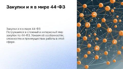 Закупки и я: жизнь в мире 44-ФЗ