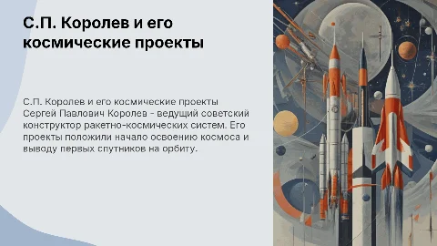 «С.П. Королев, его проекты»
