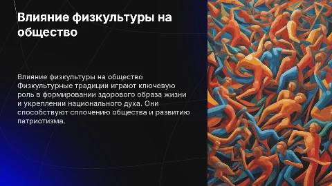 Влияние физкультурных традиций в нашей стране