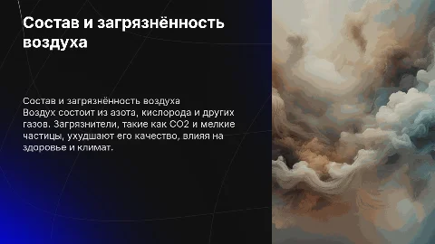 состав воздуха и его загрязнённость