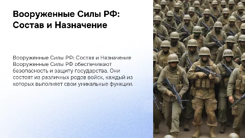 Вооруженные Силы Российской Федерации: Состав и Назначение