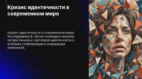 В. Хёсле "Кризис индивидуальной и коллективной идентичности"