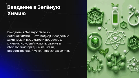 Зелёная Химия