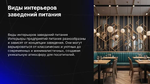 Виды интерьера предприятий питания
