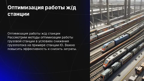 Оптимизация работы грузовой железнодорожной станции Ю