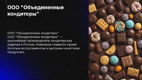 ООО "Объединенные кондитеры"