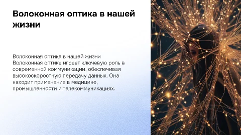 Волоконная оптика. Её применение в жини
