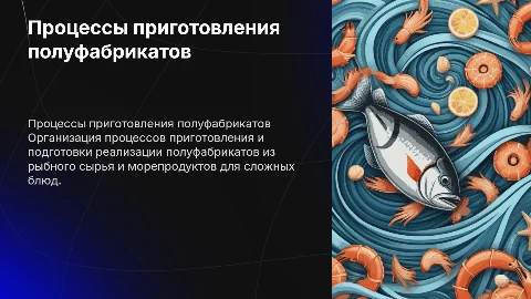 Организация процессов приготовления полуфабрикатов из рыбы