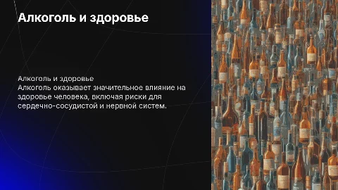 тема презентации: алкоголь и его влияние на здоровье человекам