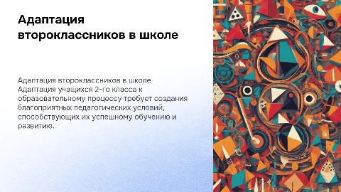 Педагогические условия адаптации учащихся 2-го класса