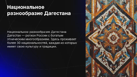 Презентация по теме национальность в России Дагестан