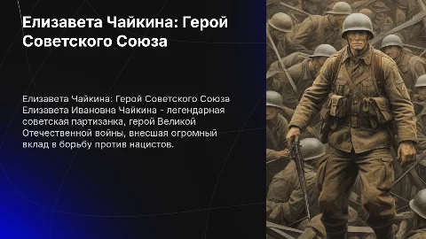 Елизавета Ивановна (Лиза)Чайкина