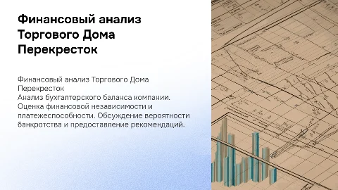 Финансовый анализ Торгового Дома Перекресток