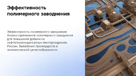 Эффективность применения полимерного заводнения в России