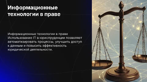 Информационные технологии в юридической деятельности