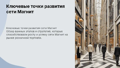 Презентация о ключевых точках развития сети Магнит