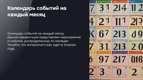 Презентация мероприятий событийного календаря по месяцам