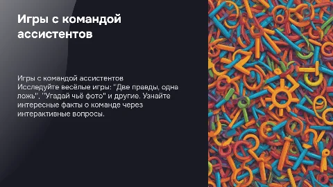 Игры с командой ассистентов: две правды, одна ложь и фото