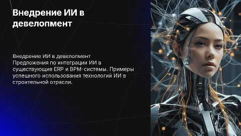 Предложения по внедрению ИИ в компанию девелопмента