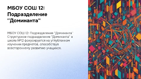МБОУ СОШ 12 Структурное подразделение "Доминанта"