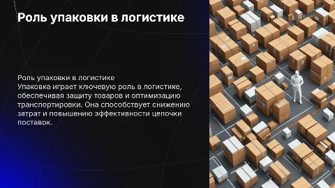 роль упаковки в логистике