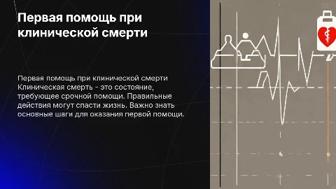 оказание первой помощи при клинической смерти