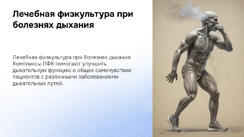 Лечебная физкультура при болезнях дыхания: презентация