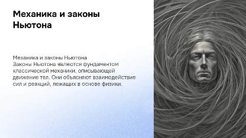 Механика. Законы Ньютона