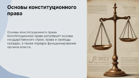 Конституционное право
