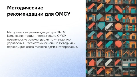 Методические рекомендации для ОМСУ