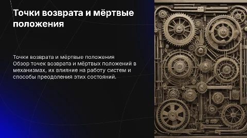 Точки возврата. Мёртвые положения механизма