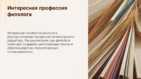 Доклад о профессии литературного редактора в филологии