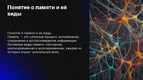 Понятие о памяти. Виды и процессы памяти