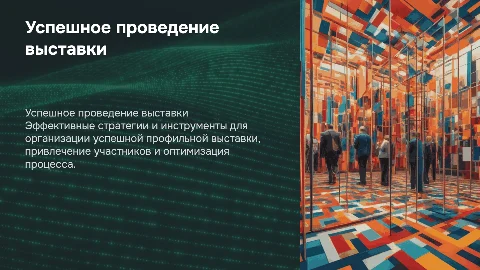 успешное проведение профильной выставки