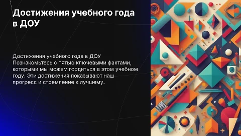 Пять фактов учебного года ДОУ, которыми мы можем гордиться